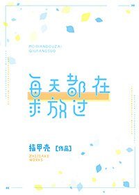 每天都在求放过