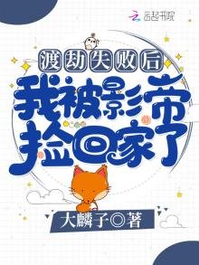 渡劫失敗後我被影帝撿回家了